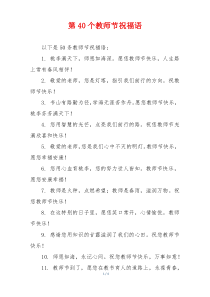 第40个教师节祝福语