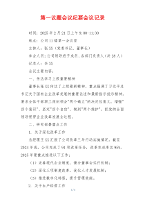 第一议题会议纪要会议记录