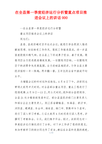 在全县第一季度经济运行分析暨重点项目推进会议上的讲话000