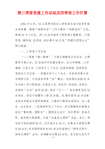 第三季度党建工作总结及四季度工作打算