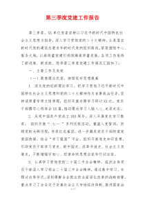 第三季度党建工作报告