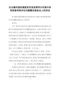 在全镇巩固拓展脱贫攻坚成果同乡村振兴有效衔接考核评估问题整改推进会上的讲话