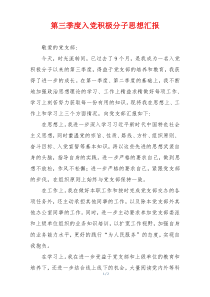 第三季度入党积极分子思想汇报
