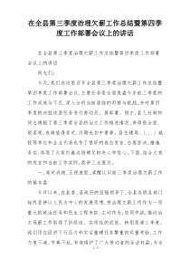 在全县第三季度治理欠薪工作总结暨第四季度工作部署会议上的讲话