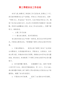 第三季度安全工作总结