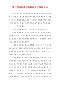 第三季度纪委纪检监察工作情况总结