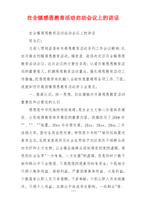 在全镇感恩教育活动启动会议上的讲话