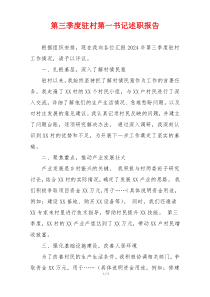 第三季度驻村第一书记述职报告