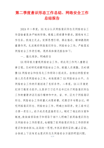 第二季度意识形态工作总结、网络安全工作总结报告
