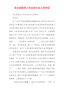 在全县经济工作总结大会上的讲话