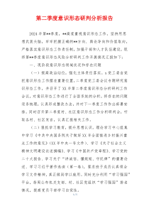 第二季度意识形态研判分析报告