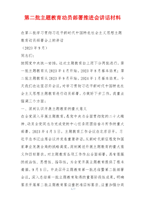 第二批主题教育动员部署推进会讲话材料