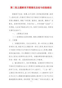 第二批主题教育开展情况总结与经验做法