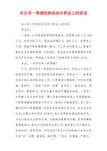 在公司一季度经济活动分析会上的讲话