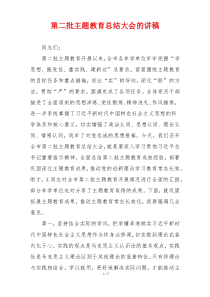 第二批主题教育总结大会的讲稿