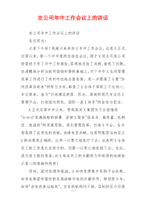在公司年中工作会议上的讲话