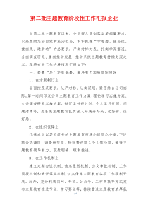 第二批主题教育阶段性工作汇报企业