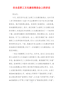 在全县职工文化建设推进会上的讲话