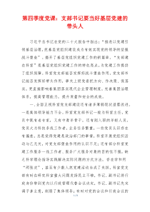 第四季度党课：支部书记要当好基层党建的带头人