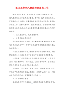 第四季度党风廉政建设重点工作