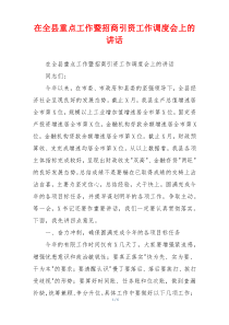 在全县重点工作暨招商引资工作调度会上的讲话