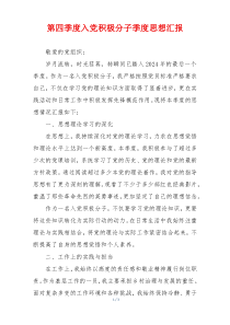 第四季度入党积极分子季度思想汇报