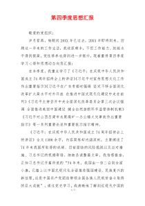 第四季度思想汇报