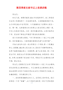 第四季度支部书记上党课讲稿