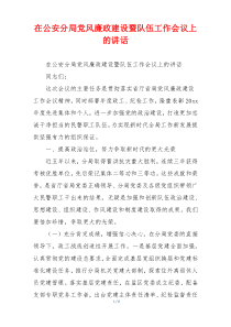 在公安分局党风廉政建设暨队伍工作会议上的讲话