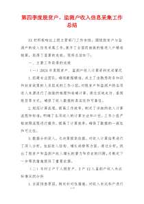 第四季度脱贫户、监测户收入信息采集工作总结