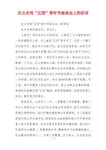 在公安局“五四”青年节座谈会上的讲话