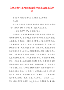 在全县集中整治土地违法行为推进会上的讲话