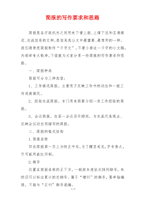 简报的写作要求和思路