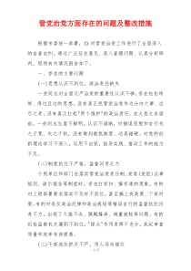 管党治党方面存在的问题及整改措施