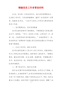 精编党务工作者事迹材料