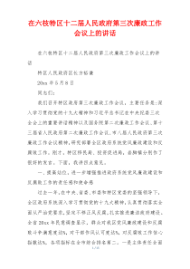 在六枝特区十二届人民政府第三次廉政工作会议上的讲话
