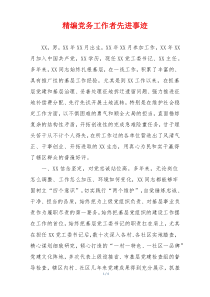 精编党务工作者先进事迹