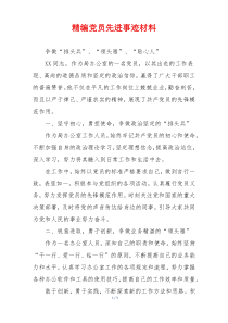 精编党员先进事迹材料