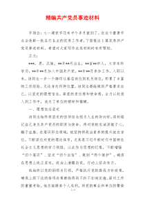 精编共产党员事迹材料