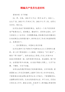 精编共产党员先进材料