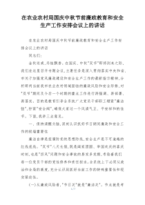 在农业农村局国庆中秋节前廉政教育和安全生产工作安排会议上的讲话