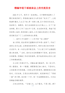 精编年轻干部座谈会上的交流发言