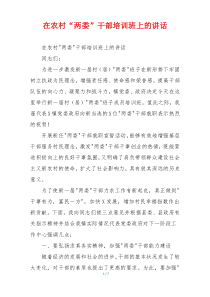 在农村“两委”干部培训班上的讲话