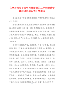 在全县领导干部学习贯彻党的二十大精神专题研讨班结业式上的讲话