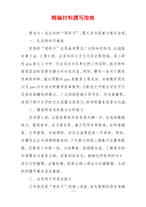精编材料撰写指南