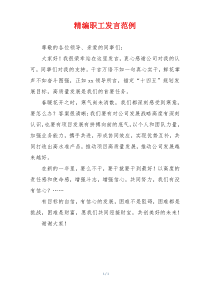 精编职工发言范例