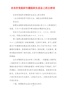 在农村党组织专题组织生活会上的主持词