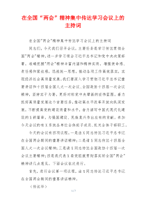 在全国“两会”精神集中传达学习会议上的主持词