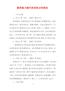 素质能力提升班党性分析报告
