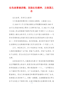 红色故事演讲稿：发扬红色精神，立报国之志